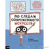 По следам современного искусства Элис Харман,