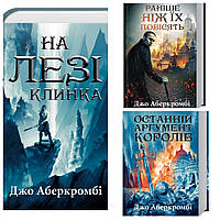 Фантастична трилогія Джо Аберкромбі. На лезі клинка. Раніше ніж їх повісять. Останній аргумент королів.