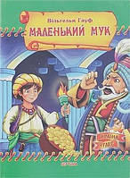 Книга "Маленький Мук" Автор: Гаўф Вільгельм