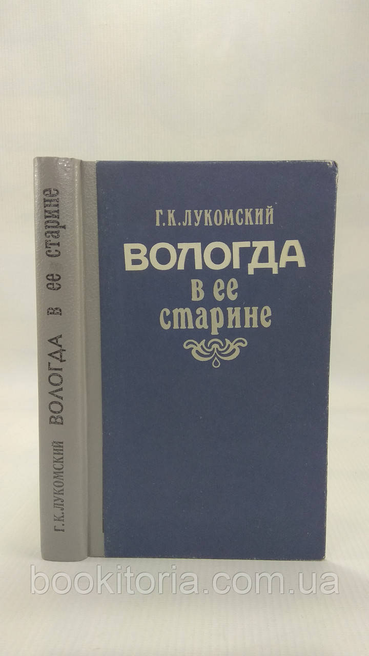 Лукомський Г. Вологда в її старіні (б/у).