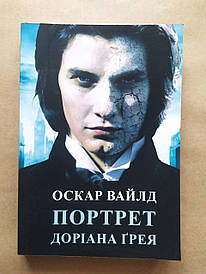 Оскар Вайлд. Портрет Доріана Ґрея