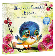 Трогательные книги: Птица-рыбачек и Весна Сольская Е. (укр) Ранок. А871014У