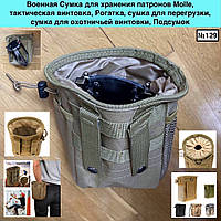 Військова Сумка для зберігання патронів Molle, тактична гвинтівка, Рогатка сумка для перевантаження, сумка для полювання