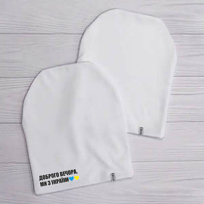 Жіноча шапка з принтом "Доброго вечора, ми з України"