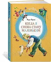 Когда я снова стану маленьким. Януш Корчак