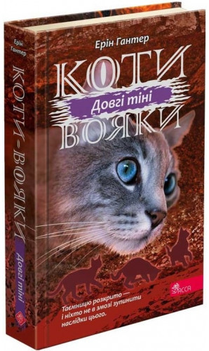 Ерін Гантер "Коти-вояки. Сила трьох. Книга 5. Довгі тіні"