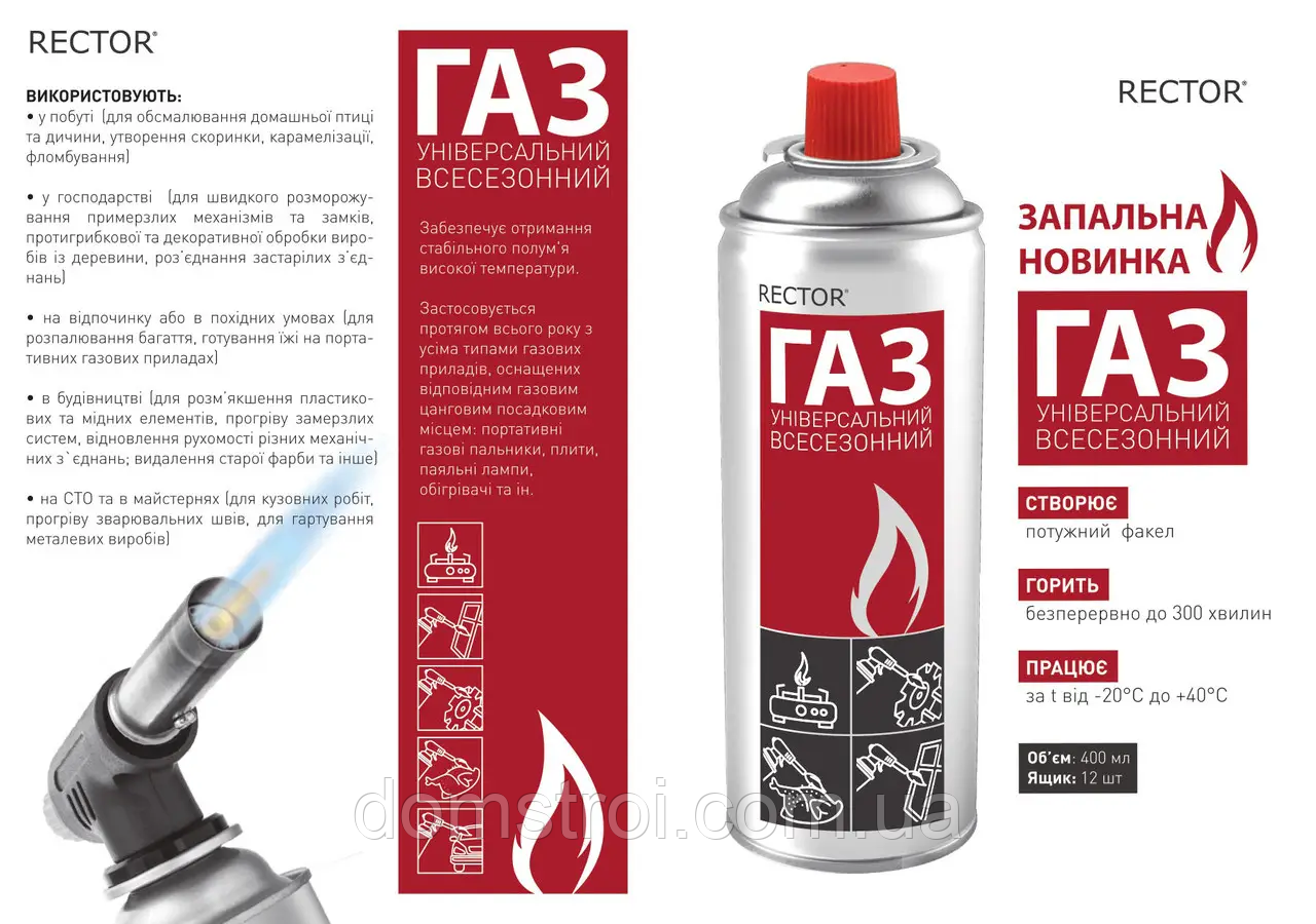 Газовий баллон Rector для портативних газових плит (пічок)