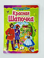 КА5: Красная Шапочка 63492 Пегас Украина