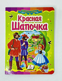 КА5: Червона Шапочка (рос. мова) 63492 Пегас Україна