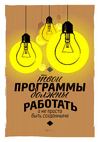 Постер твої програми повинні працювати оригінальний подарунок прикольний