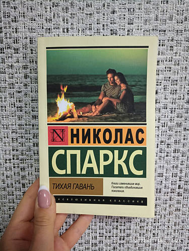 Купить Николас Спаркс Тихая гавань ЭК, цена 250 грн — Prom.ua (ID ...
