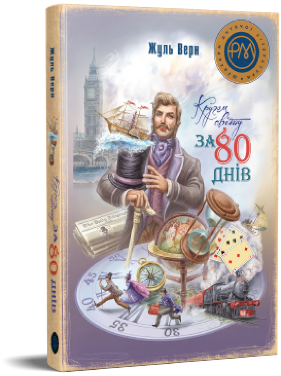 Жуль Верн "Кругом світу за 80 днів", фото 1