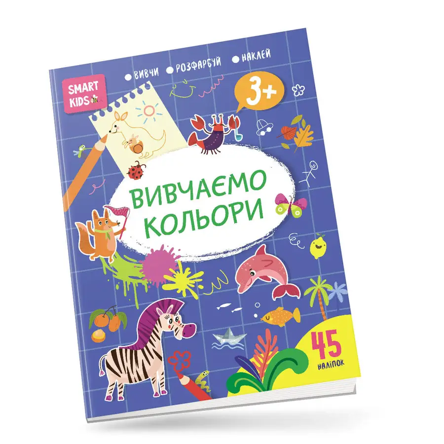 Smart Kids: Вивчаємо кольори 3+ 21х29см 18 стор (укр) арт.8162