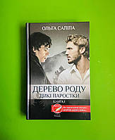 Дикі паростки Книга 1 Дерево роду Ольга Саліпа Книжковий клуб