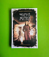 Павутиння мороку. Книга 3. Чорна мітка. Андрій Кокотюха, Книжковий клуб