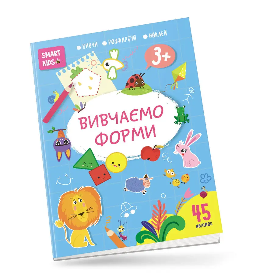 Smart Kids: Вивчаємо форми 3+ 21х29см 18 стор (укр) арт.8186