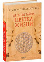 Друнвало Мельхиседек "Древняя тайна Цветка Жизни"