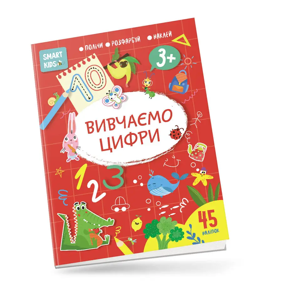 Smart Kids: Вивчаємо цифри 3+ 21х29см 18 стор (укр) арт.8193