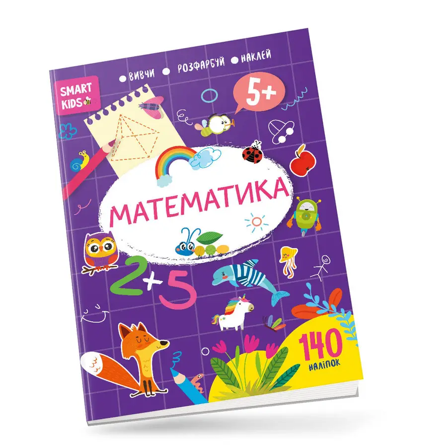 Smart Kids: Математика 5+ 21х29см 18 стор (укр) арт.8179, фото 1