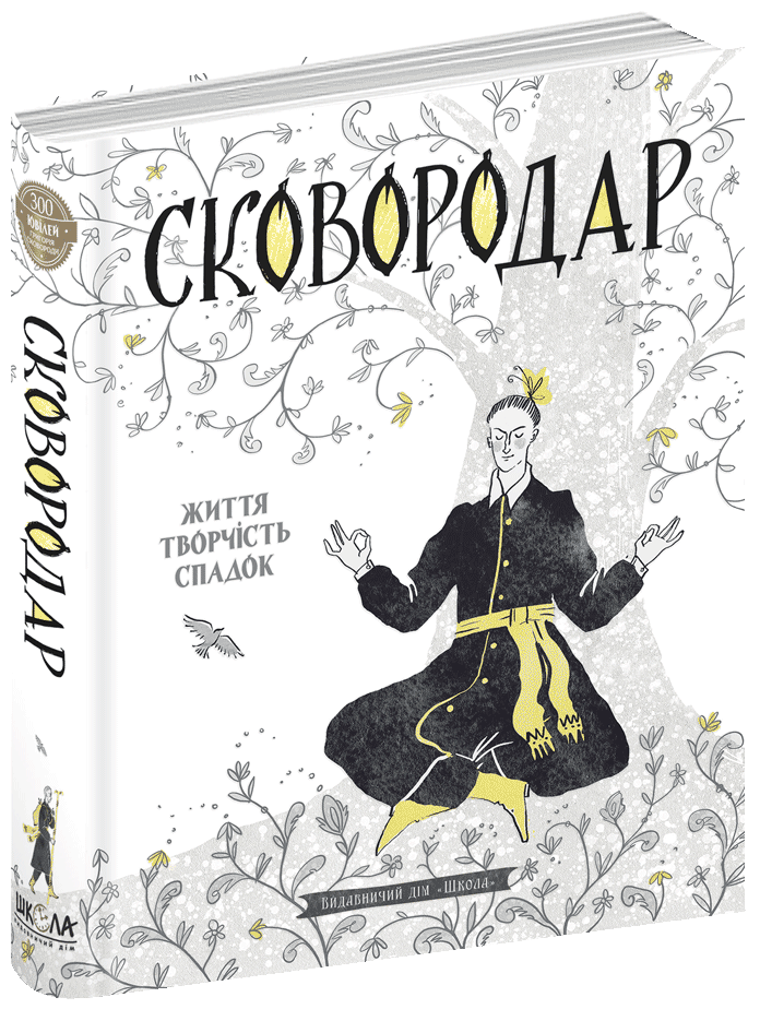 Назар Федорак "СковороДАР. Життя, творчість, спадок", фото 1