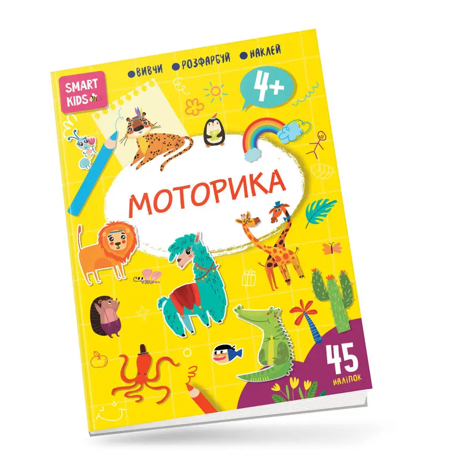 Smart Kids: Моторика 4+ 21х29см 18 стор (укр) арт.8339