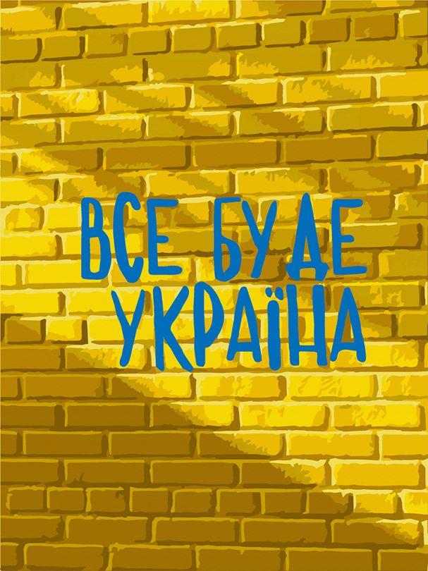 Акційна Полотно для малювання ArtCraft Все буде Україна (ACR-10595-NN) 30 х 40 см, фото 1