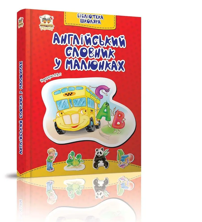 Бібліотека школяра: Англійський словник в малюнках (Укр) 11,5х16,5см 256 стор арт.2479