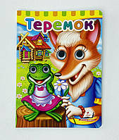 Книга с глазками Теремок (укр. язык) 113826 Пегас Украина