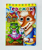 Книга с глазками Теремок (укр. язык) 113826 Пегас