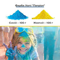 Краска Холи Гулал Trend Сине-желтая для фотосессий, фестивалей 200 грамм