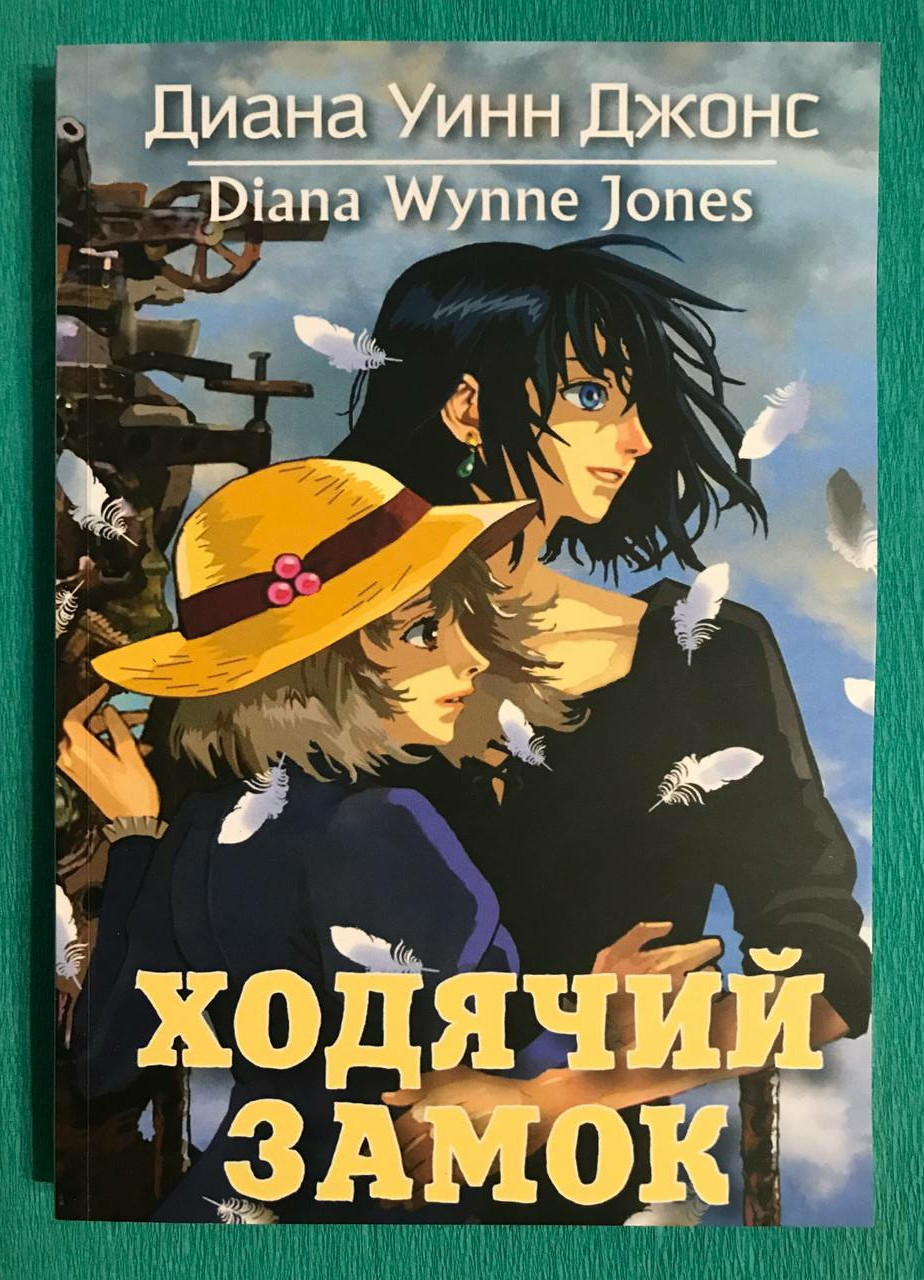 Ходячий Замок. Диана Уинн Джонс — Купить Недорого на Bigl.ua (1708262309)
