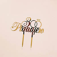 Топер акрил З річницею золото 11 см