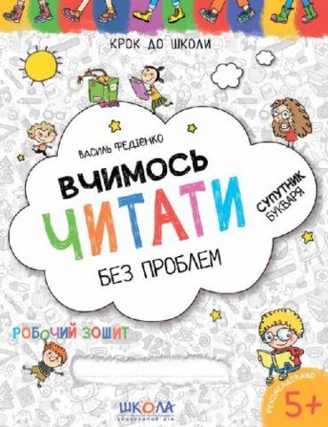 Крок до школи. Вчимось читати без проблем. Робочий зошит. Василь Феденко. Школа