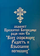 Акафист Пресвятой Богородице ради икон Ея "Всех скорбящих радость и Взыскание погибших"