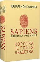 Sapiens Человек разумный Краткая история человечества Ювал Ной Харари (BookChef, твердый переплет)