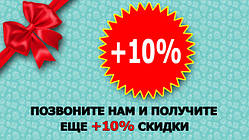 Позвоните нам и получите еще +10% скидку