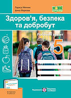 Здоров я, безпека та добробут. Робочий зошит. 5 клас (до підручн. О. Шиян та ін.)