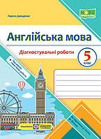 Англійська мова. Діагностувальні роботи. 5 клас (до підручн. Дж. Кости, М. Вільямс)