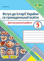 Вступ до історії України та громадянської освіти. Діагностувальні роботи. 5 клас (до підручн. І. Щупак)