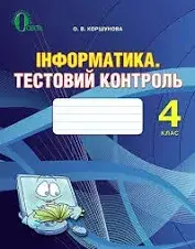 Інформатика 4 кл. Тематичний тестовий контроль / Коршунова