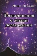 Воспоминания о жизни после жизни. Ньютон Майкл.