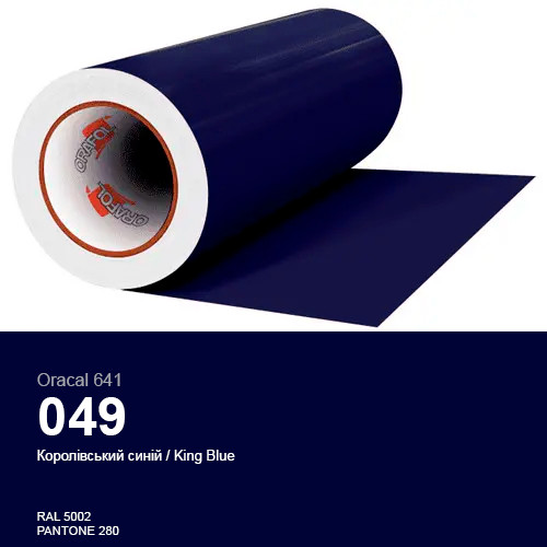 Плівка королівський синій для декору поверхонь будинку  Oracal 641 № 049