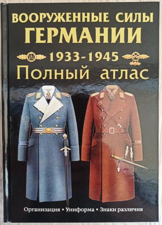 Повний атлас уніформи "Збройні сили Німеччини" 1933-1945рр.