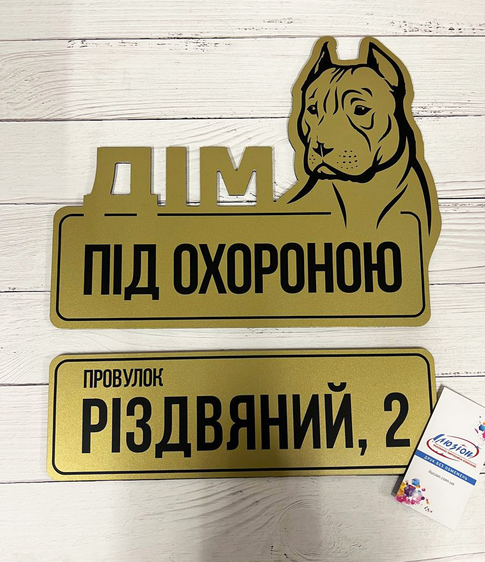 Табличка "Дім під охороною, злий пес та Адресна (Ваша адреса)" Пітбуль, золото основа