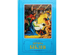 Дитяча Біблія. Біблійні оповідання в малюнках, українською мовою