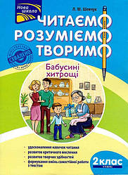 Читаємо, розуміємо, творимо. 2 клас, 4 рівень. Бабусині хитрощі". За оновленою програмою