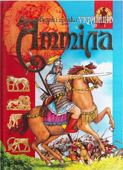 Великі предки українців. Аттіла, Промінь