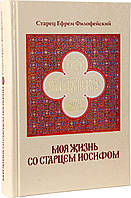 Моє життя зі старцем Їосифом