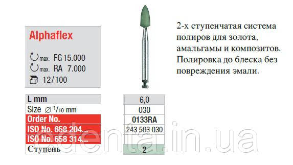 Alphaflex 0133 RA 2-й ступінь