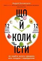 Що і коли їсти. Як знайти золоту середину між голодом і переїданням. Андрій Беловешкін (тв. паліт.).